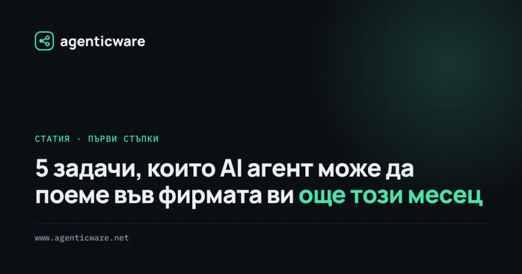 5 задачи, които AI агент може да поеме във фирмата ви още този месец