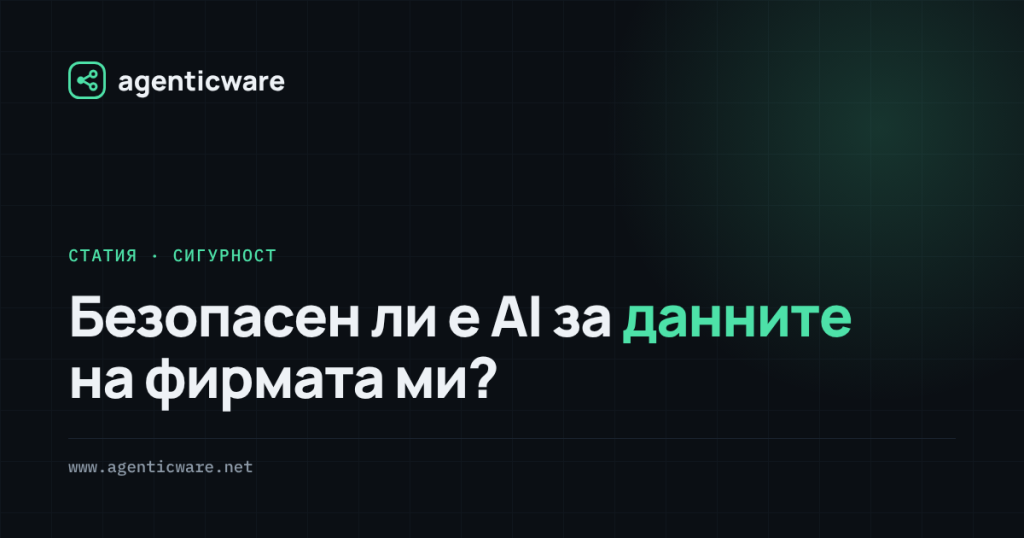 Безопасен ли е AI за данните на фирмата ми?