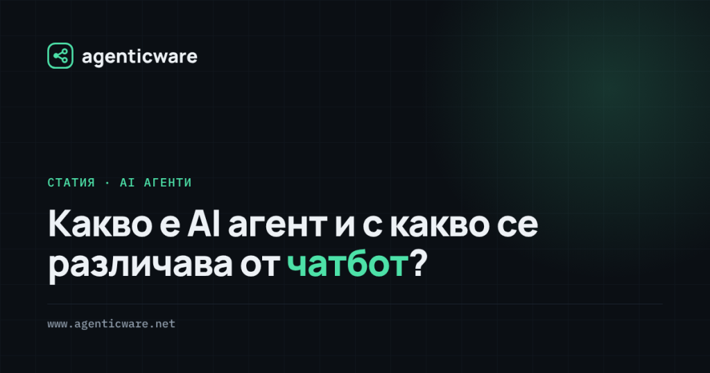 Какво е AI агент и с какво се различава от чатбот?